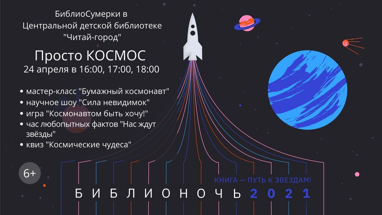 Афиша Библионочи в Центральной детской библиотеке