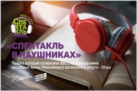 Спектакль в наушниках