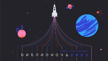Логотип Библионочи-2021