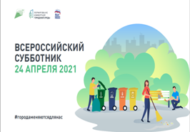 всероссийский субботник