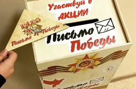 Письмо Победы