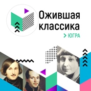 ожившая класскика