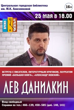 Анонс Лев Данилкин