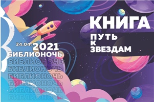 Афиша Библионочи