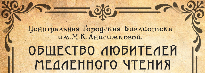 Анонс о заседании общества медленного чтения