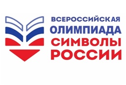 Олимпиада Символы России