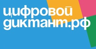 Цифровой диктант