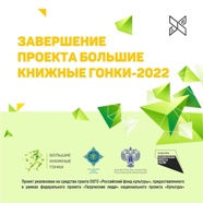 Завершение проекта Большие книжные гонки