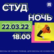 Студночь 2022