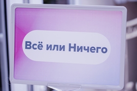 Всё или ничего