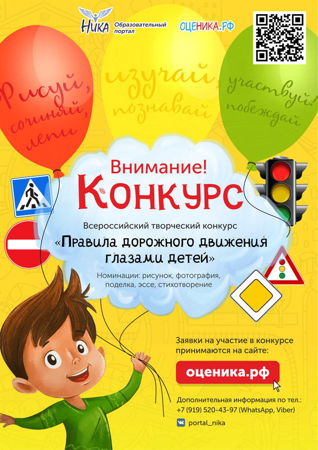Листовка конкурса Правила дорожного движения глазами детей 