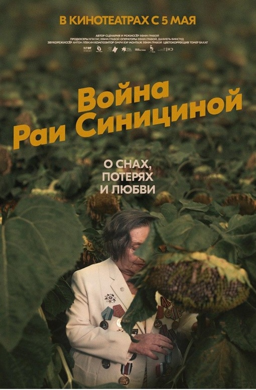 Афиша к фильму "Война Раи Синициной"
