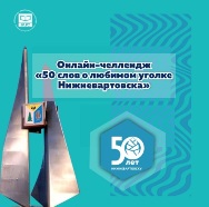 Онлайн челлендж 50 слов о любимом уголке Нижеквартовска