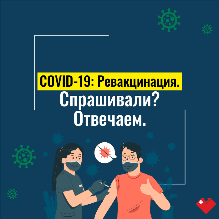 Ревакцинация