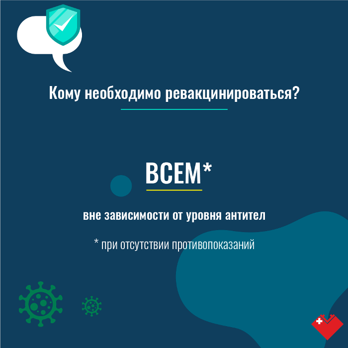 Ревакцинация