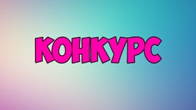 конкурс