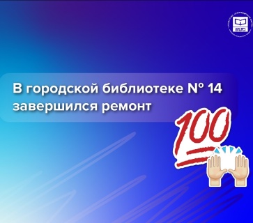 Завершился ремонт в городской  библиотеке N14
