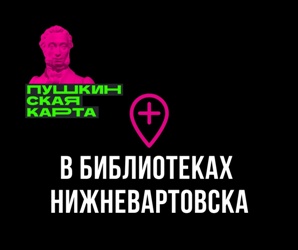 Пушкинская карта в библиотеках Нижневартовска