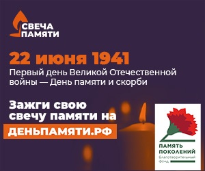 Акция Свеча Памяти