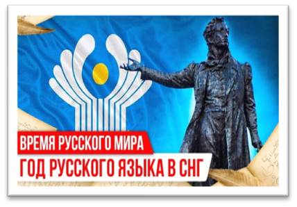 Год русского языка