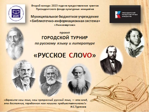 Городской турнир Русское СлоVO