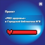 PRO здоровье