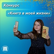 Книга в моей жизни