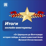 итоги онлайн викторины От Царицына до Волгограда