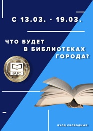 что будет в библиотеках. 13 19 марта