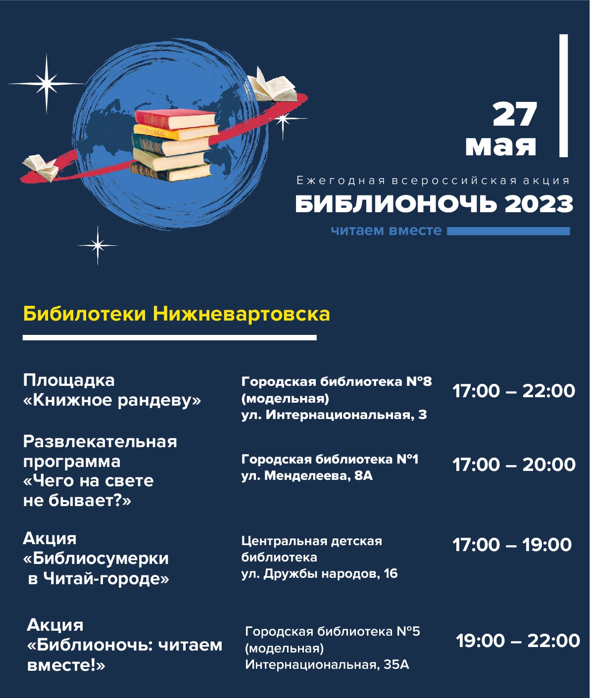 библионочь