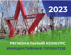 Screenshot 2023 03 09 ИСИБ Региональный конкурс инициативных проектов 2023