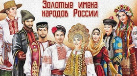 золотые имена народов России