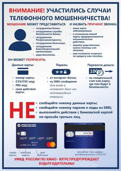 Внимание Телефонное мошенничество!