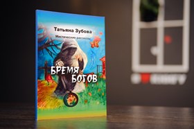 Бремя богов