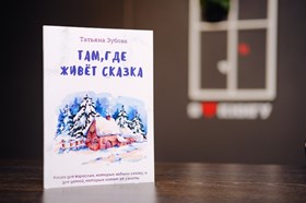 Там где живет Сказка