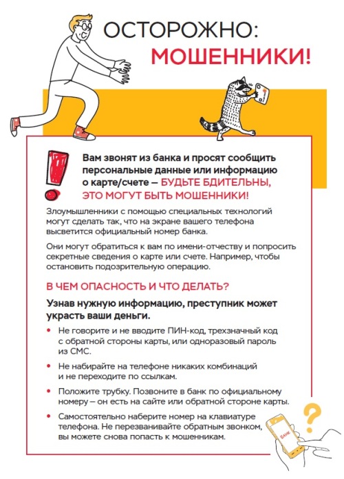 Осторожно мошенники!