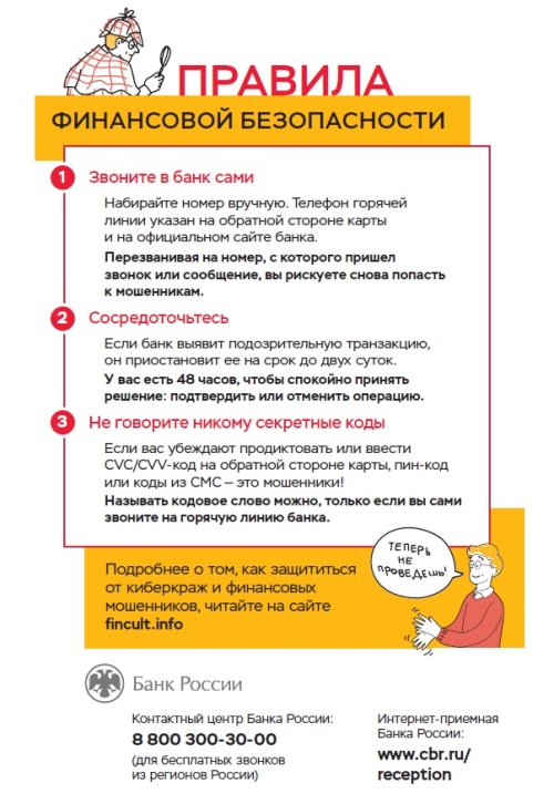 Осторожно мошенники2л