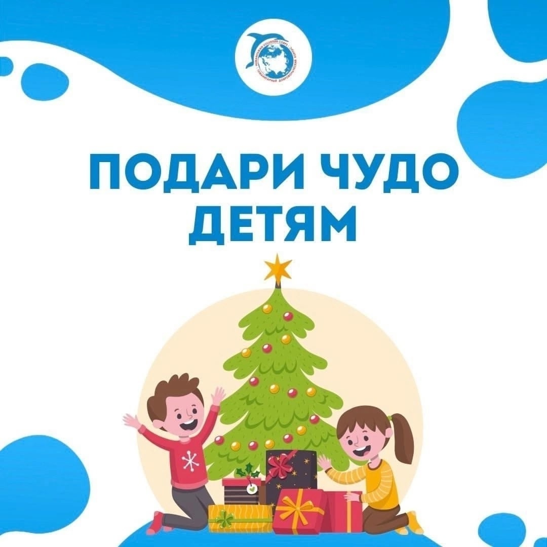 Акция Подари чудо детям