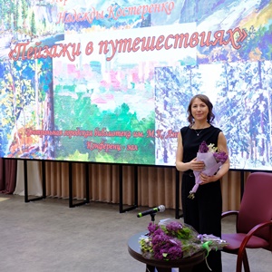 Надежда Костеренко