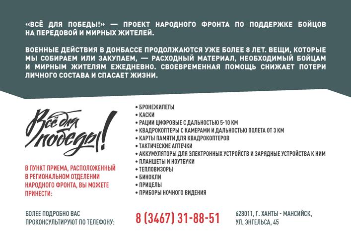 ХМАО Югра Все для Победы