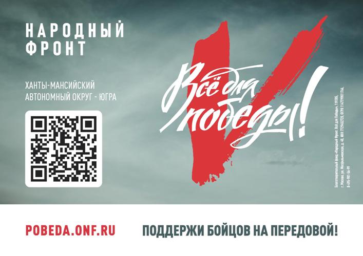 ХМАО Югра Все для Победы