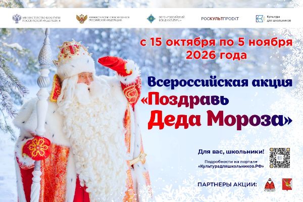 Акция "Поздравь Деда Мороза"