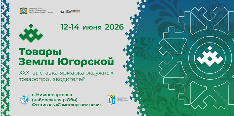 Товары Земли Югорской Товары Земли Югорской