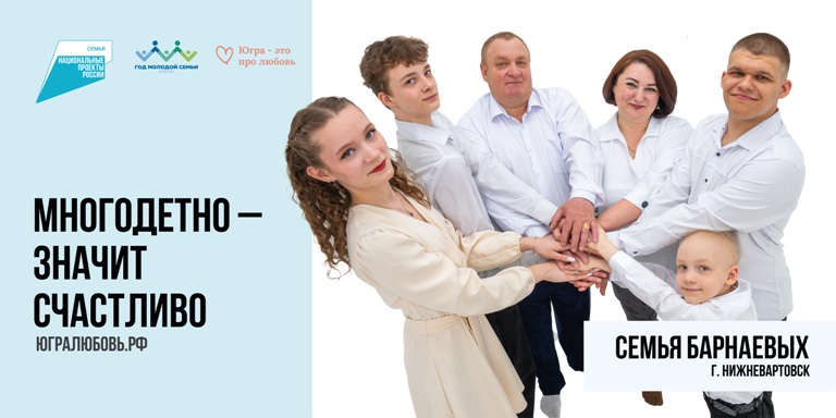 Семья Барнаевых