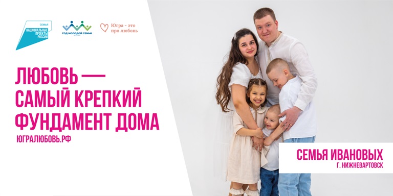 Семья Ивановых