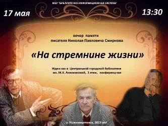 Афиша дня памяти "На стремнине жизни"