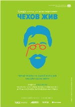 Чехов жив!