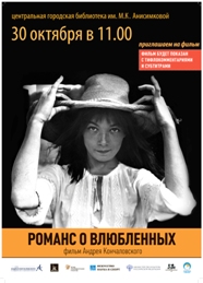 Афиша фильма Романс о влюбленных