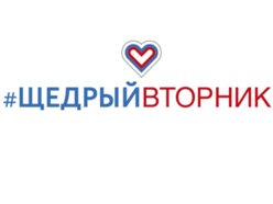 Щедрый вторник