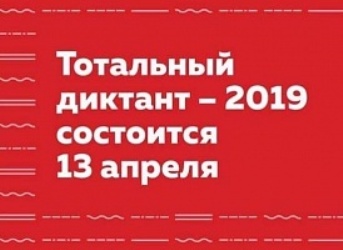 Тотальный  диктант